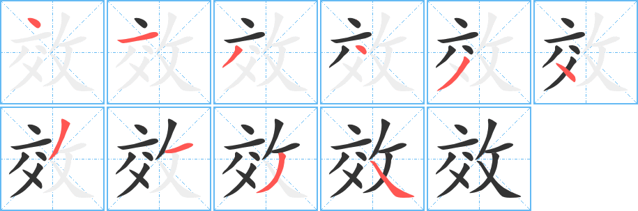 效字的笔顺