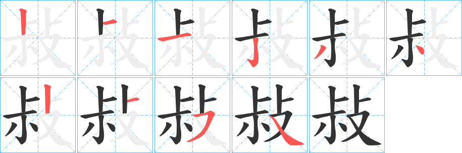 敊字的笔顺