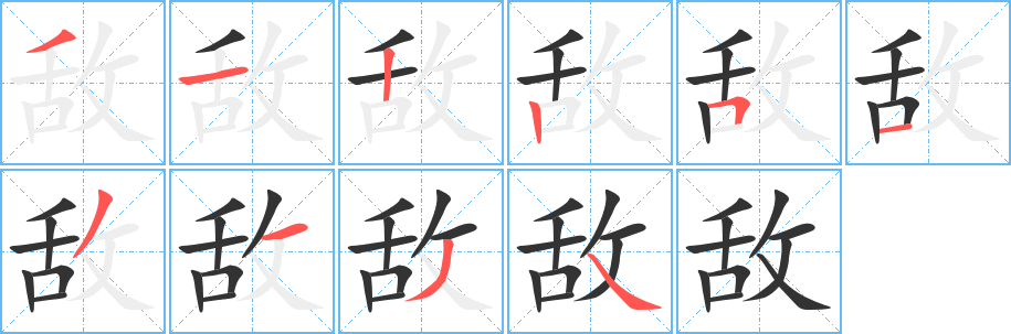 敌字的笔顺