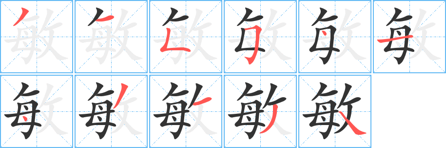 敏字的笔顺