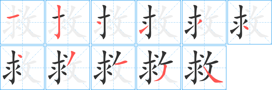 救字的笔顺