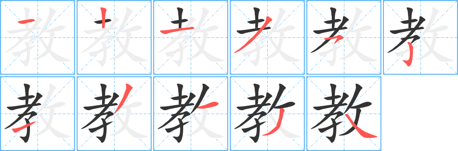 教字的笔顺
