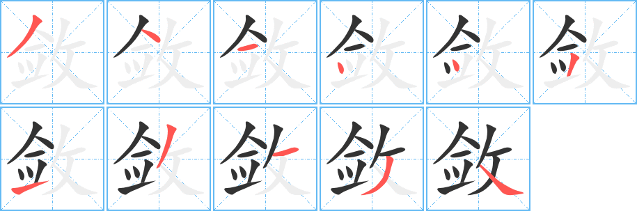 敛字的笔顺