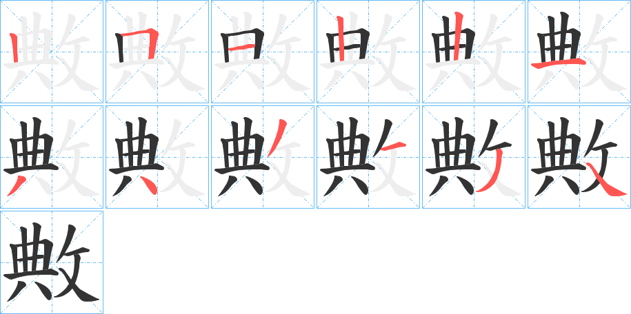 敟字的笔顺