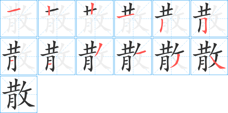 散字的笔顺