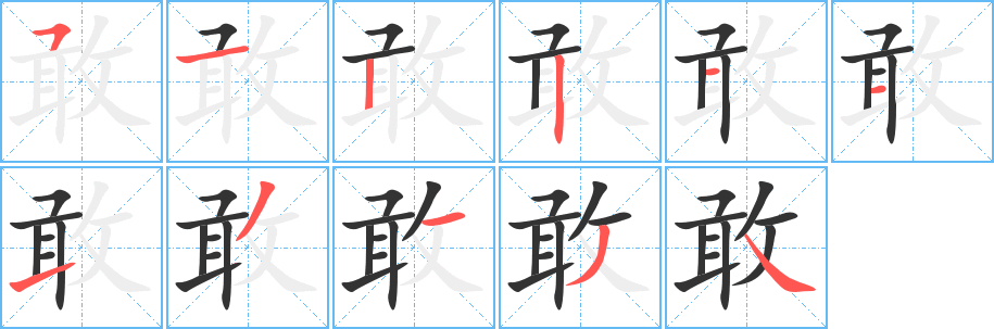 敢字的笔顺