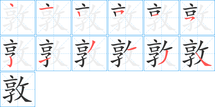 敦字的笔顺