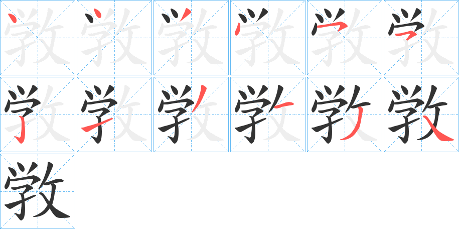 敩字的笔顺