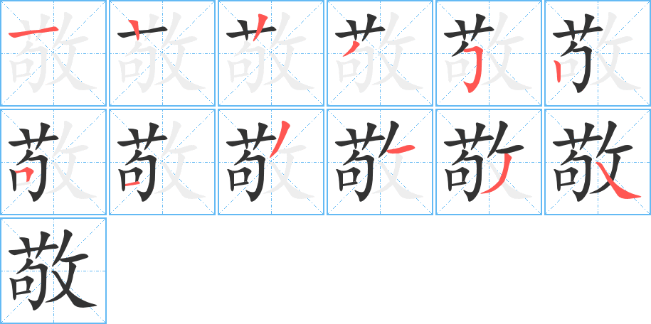 敬字的笔顺