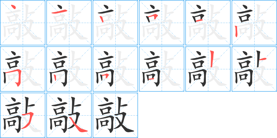 敲字的笔顺