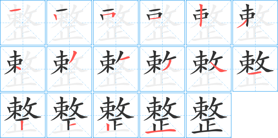 整字的笔顺