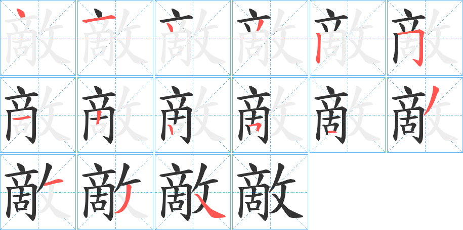 敵字的笔顺