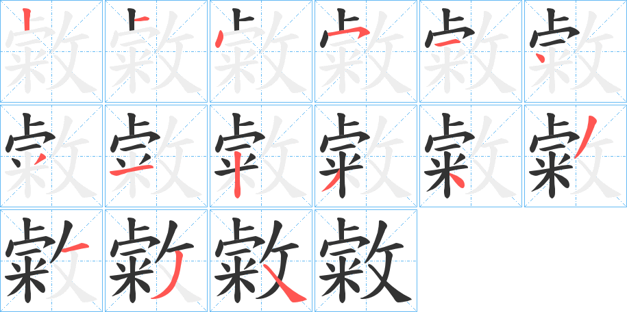 敹字的笔顺