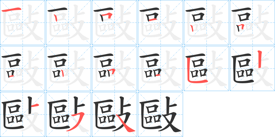 敺字的笔顺