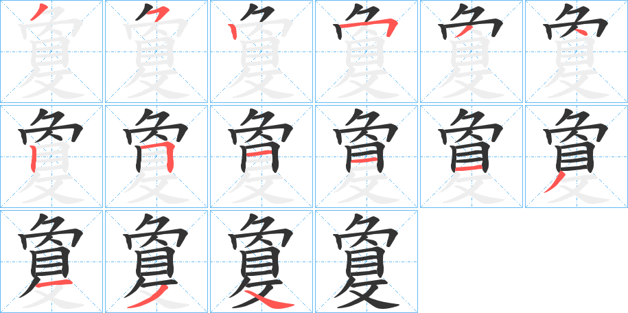 敻字的笔顺