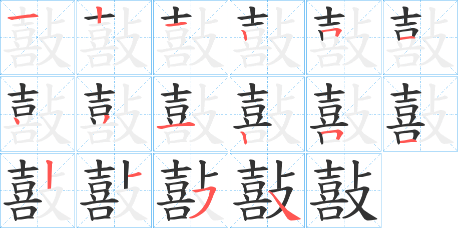敼字的笔顺