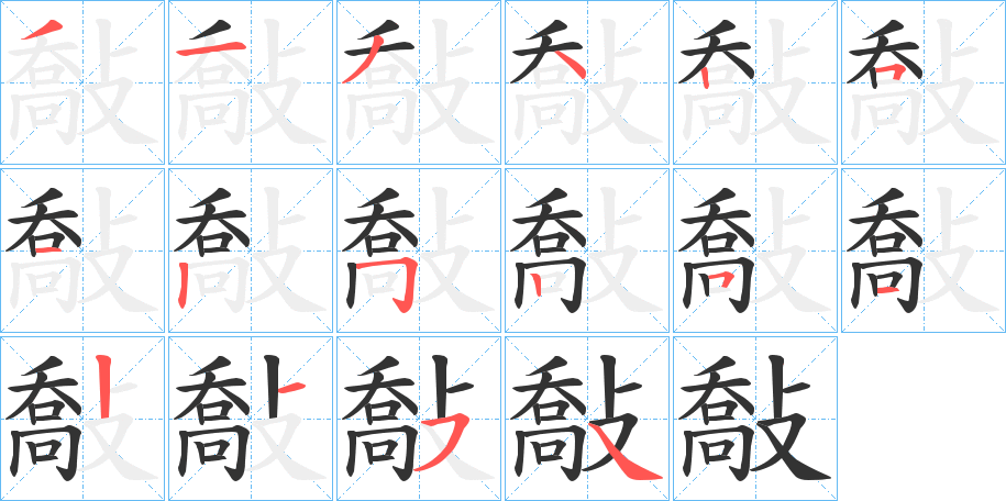 敽字的笔顺
