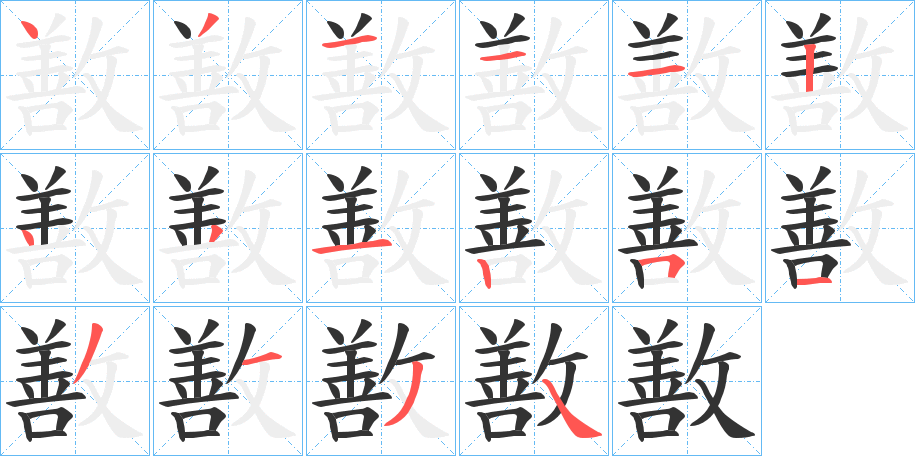 敾字的笔顺