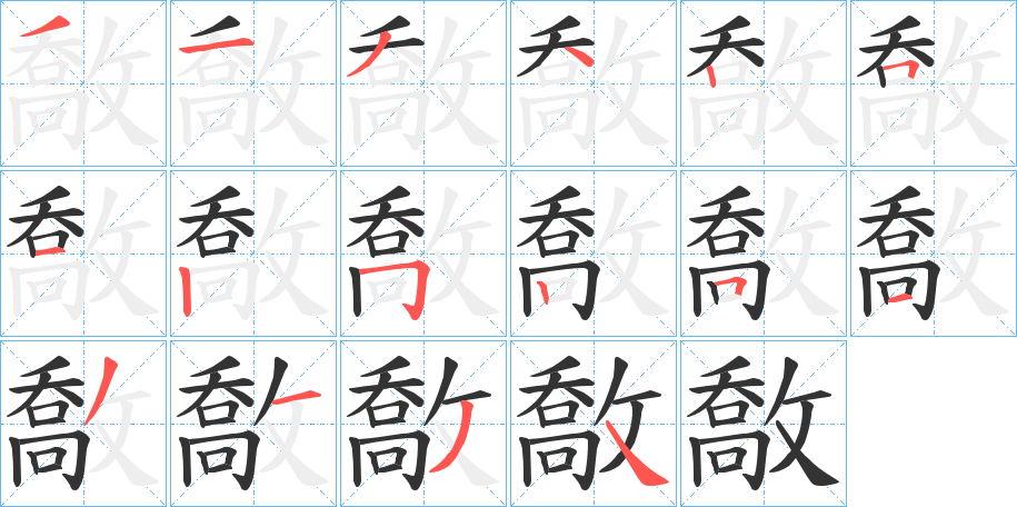 敿字的笔顺