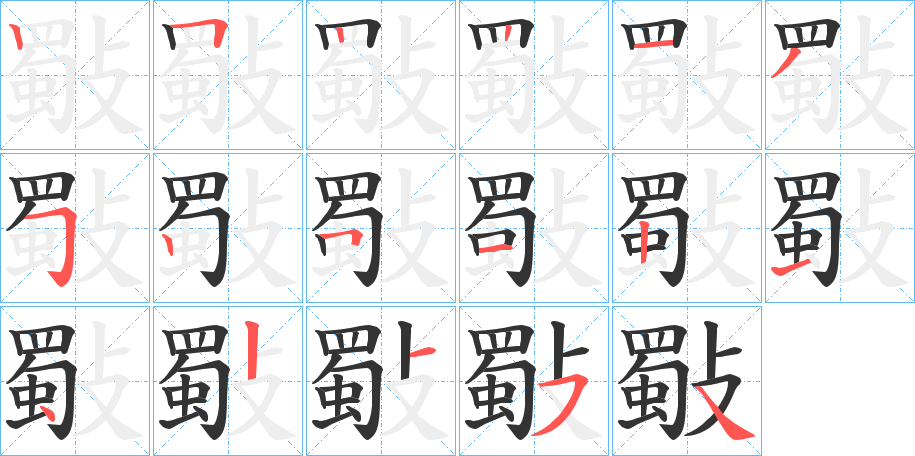 斀字的笔顺