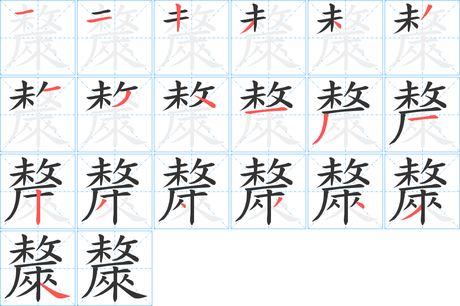 斄字的笔顺