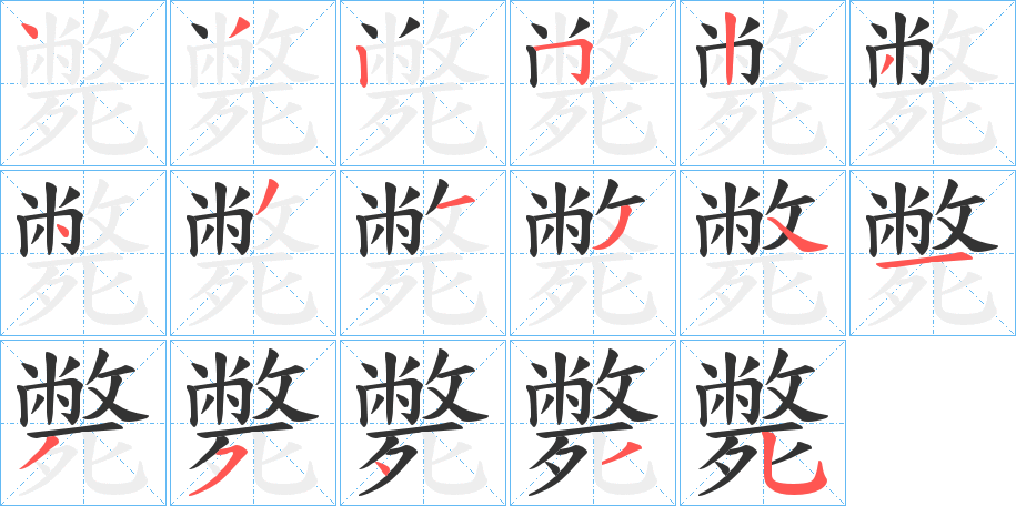 斃字的笔顺