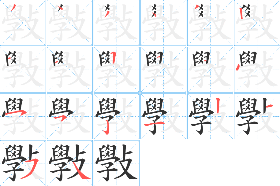 斅字的笔顺
