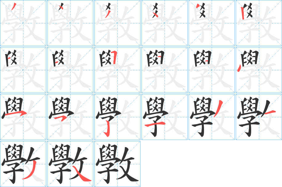 斆字的笔顺