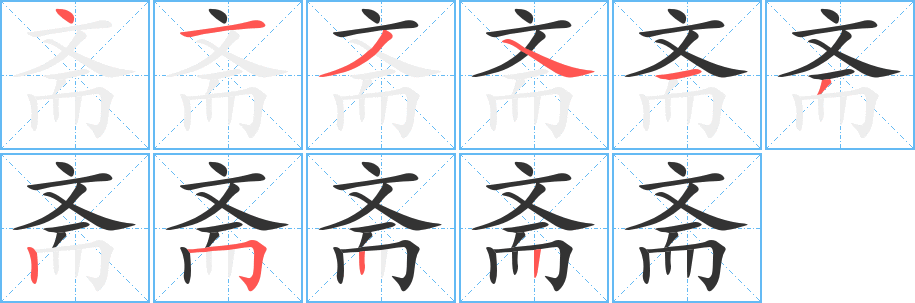 斋字的笔顺