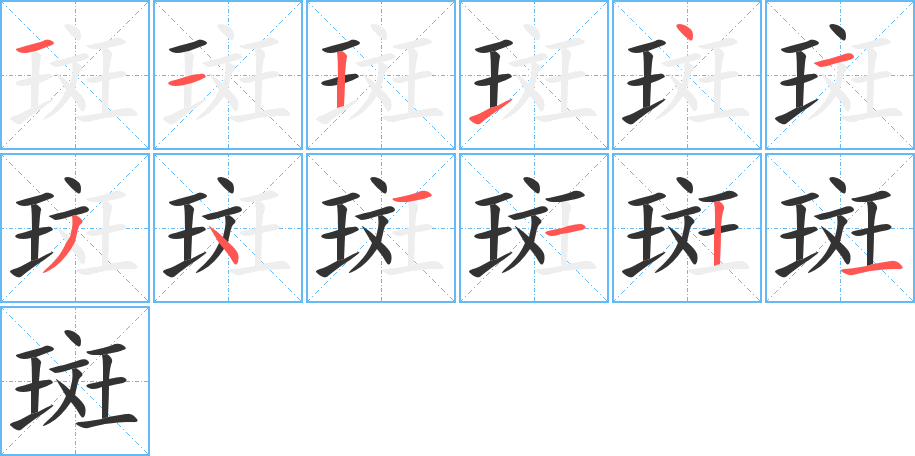 斑字的笔顺