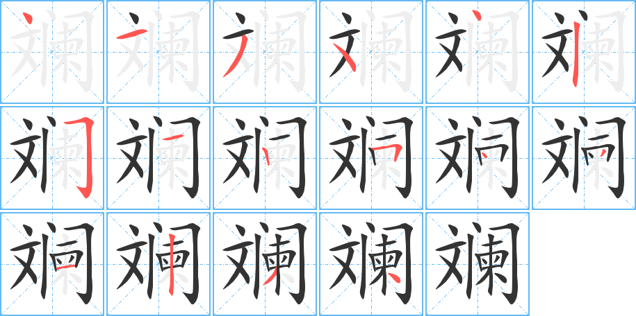 斓字的笔顺