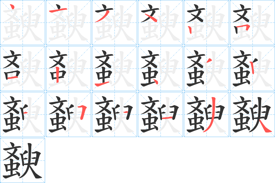斔字的笔顺