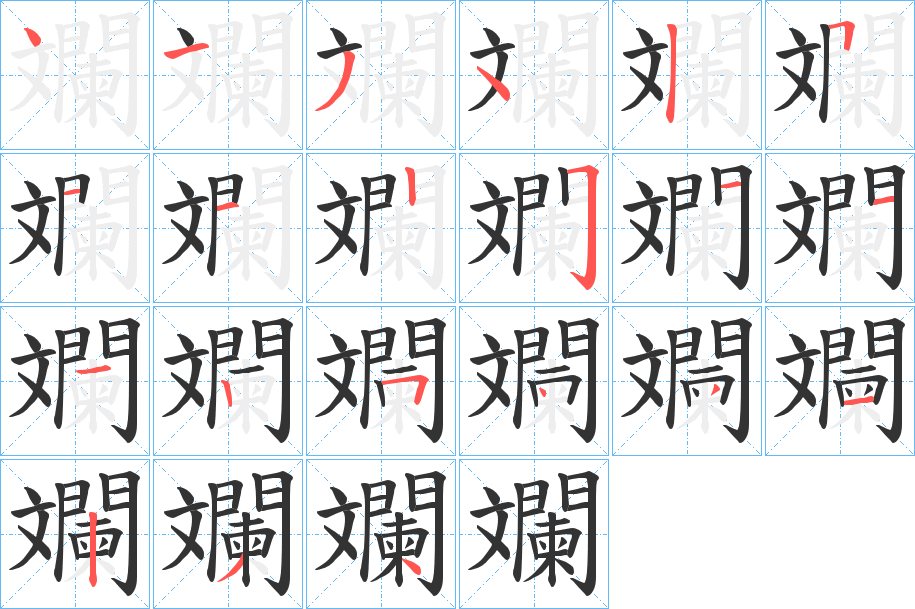 斕字的笔顺