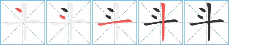 斗字的笔顺