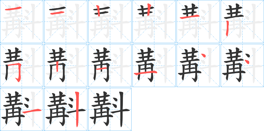 斠字的笔顺