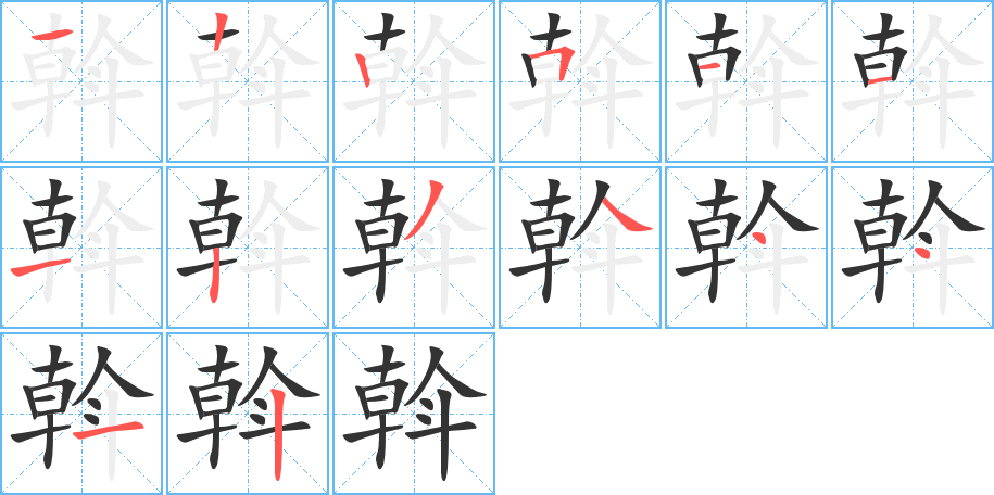 斡字的笔顺