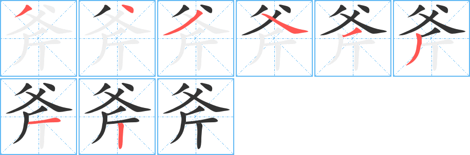 斧字的笔顺