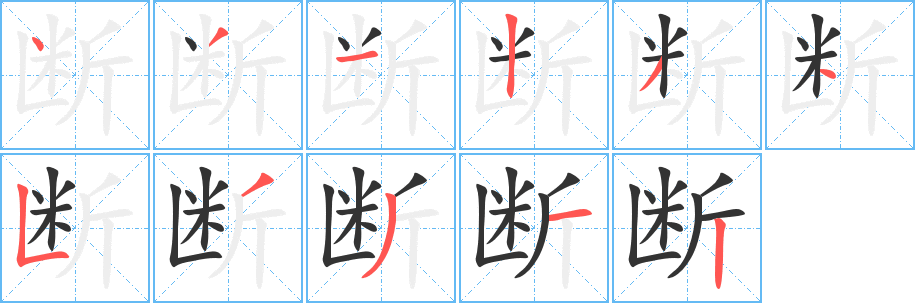 断字的笔顺