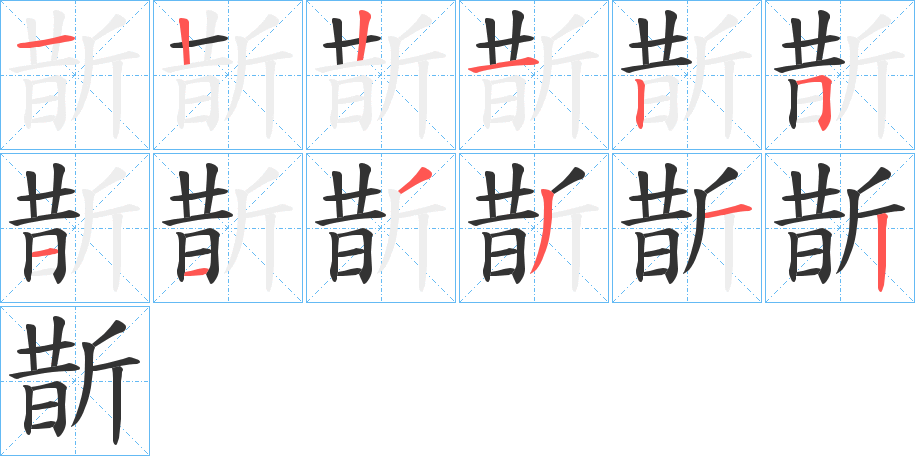 斮字的笔顺
