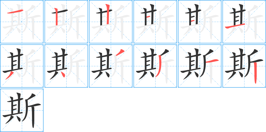 斯字的笔顺