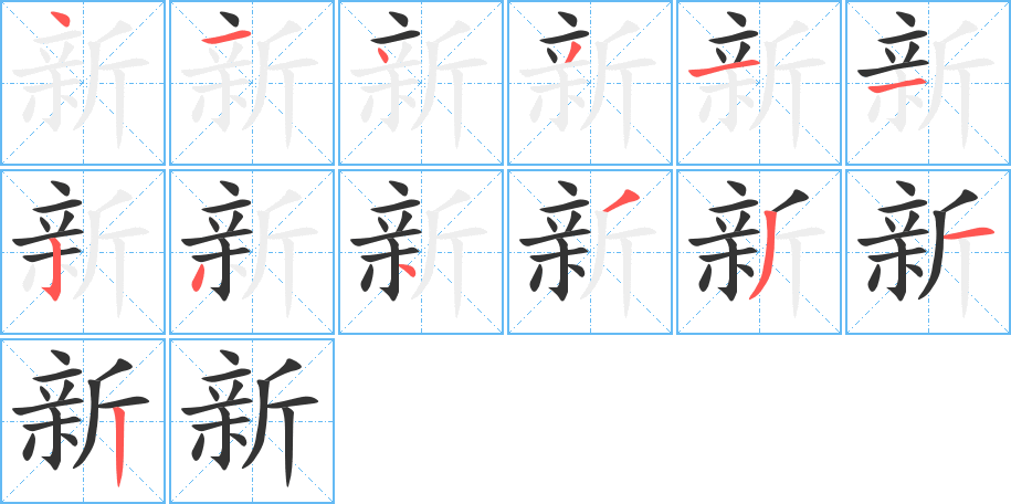 新字的笔顺