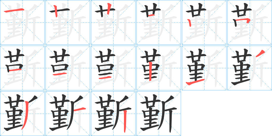 斳字的笔顺