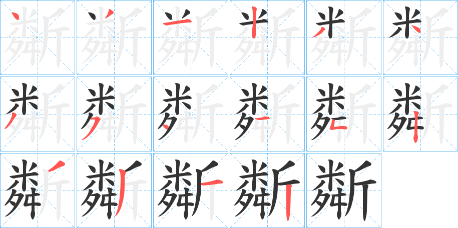 斴字的笔顺