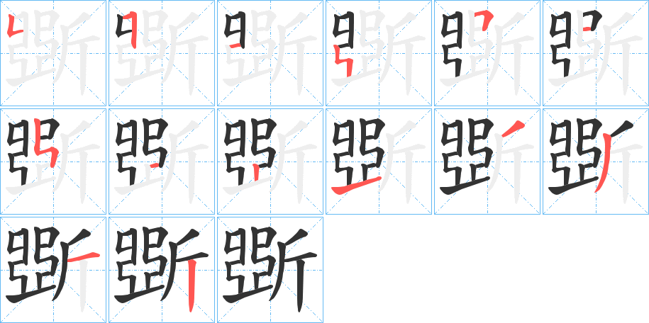 斲字的笔顺