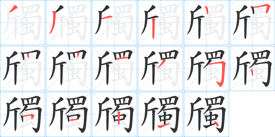 斶字的笔顺