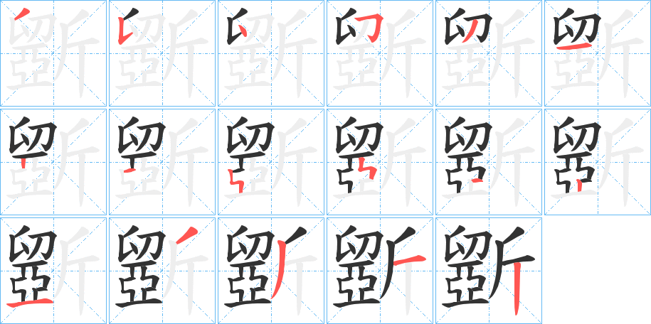 斵字的笔顺