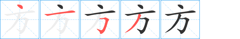方字的笔顺