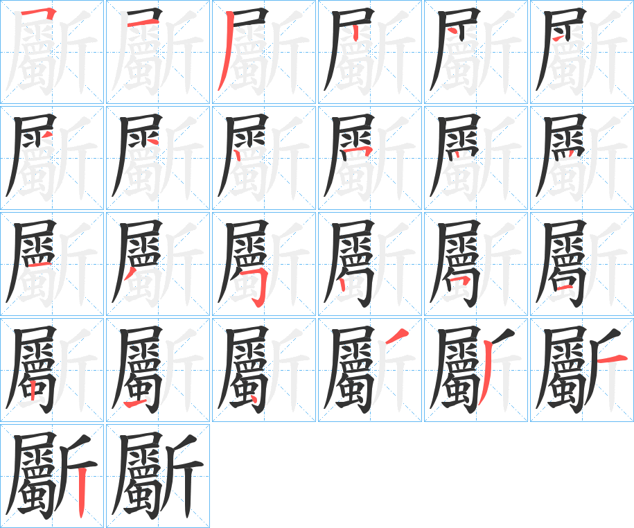 斸字的笔顺