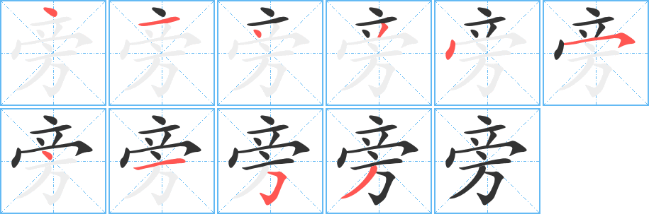 旁字的笔顺