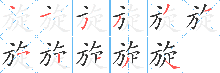 旋字的笔顺